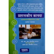 Mukund Prakashan's Administrative Law [Marathi -प्रशासकीय कायदा] by Adv. R. R. Tipnis | Prashaskiy Kayda